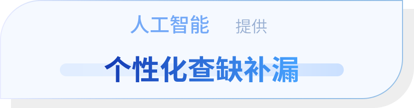 人工智能提供个性化查缺补漏